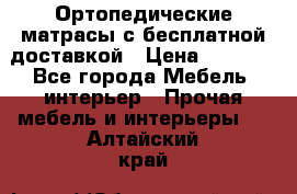 Ортопедические матрасы с бесплатной доставкой › Цена ­ 6 450 - Все города Мебель, интерьер » Прочая мебель и интерьеры   . Алтайский край